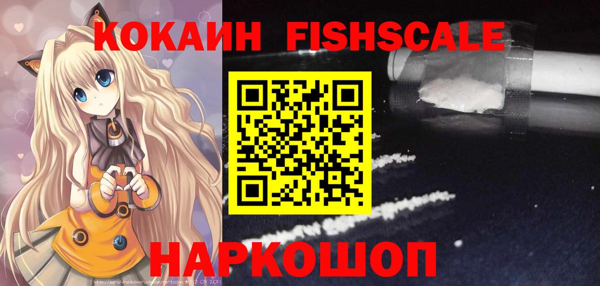Глазов  наркошоп  Вход с VPN  COCAIN FishScale  Cocaine 97% 